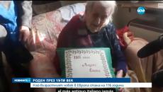 Най-възрастният човек в Европа е жена - стана на 116 години - Videoclip.bg
