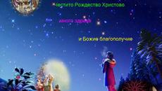 ♥ Рождество Христово ♥.♥.♥..ღ♥ღ...... - Videoclip.bg