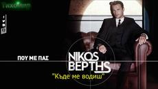 BG Превод 2015г Nikos Vertis - Pou Me Pas. - Videoclip.bg
