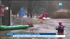 Англия се бори с нови големи наводнения - Videoclip.bg