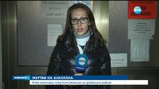 Трагедия! Домашна ракия уби четирима души в Якоруда - Videoclip.bg