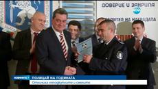 За Полицай на 2015 год. бе избран полицай Николай Николов от Кубрат - Videoclip.bg