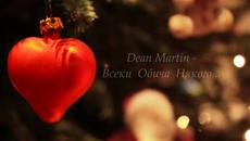 Всеки Обича Някого...♥..ღ♥.Dean Martin - Evrybody Loves Somebody .♥.. Превод - Videoclip.bg