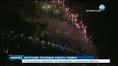 Австралия и Нова Зеландия приветстваха 2016 година - Videoclip.bg