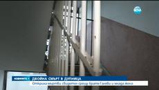 Двойна смърт в Дупница - Videoclip.bg