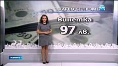 Как ще се променят доходите ни и какво поскъпва през 2016г. - Videoclip.bg