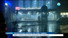 Евакуираха две жп гари в Мюнхен заради заплаха от терористичен акт - Videoclip.bg