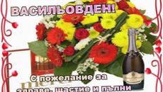 ВАСИЛЬОВДЕН Е - Videoclip.bg