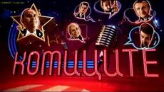Новогодишното шоу на Комицит.31.12.2015 - Videoclip.bg