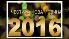 ДА НИ Е ЧЕСТИТА НОВАТА 2016 ГОДИНА - Videoclip.bg