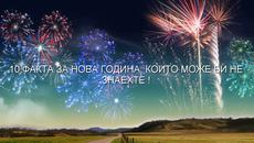 10 ФАКТА ЗА НОВА ГОДИНА, КОИТО МОЖЕ БИ НЕ ЗНАЕХТЕ ! - Videoclip.bg