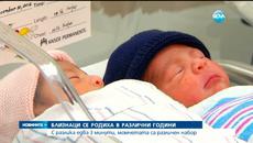 Близнаци се родиха в две различни години - Videoclip.bg