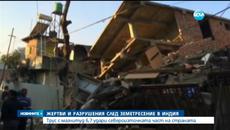 6,7 по Рихтер сее смърт и разрушения в Индия - Videoclip.bg