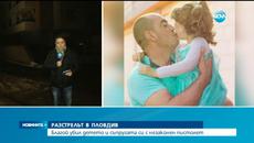 Убийството в Пловдив 05.01.2016 - Нови разкрития за семейната трагедия в Пловдив - Videoclip.bg