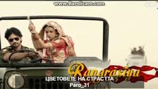 Цветовете на Страстта - 16 Епизод / 1 част - Бг. Превод - Videoclip.bg