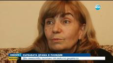 Родителите на жертвите на кървавата драма в Пловдив - Videoclip.bg