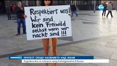 Гол протест срещу сексуалното насилие в Кьолн - Художничка се съблече чисто гола на протест срещу сексуалното насилие в Кьолн - 