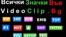 www.videoclip.bg сайт за видео споделяне - Всички значки - Videoclip.bg