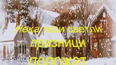 ЧЕСТИТА КОЛЕДА !!! - Videoclip.bg