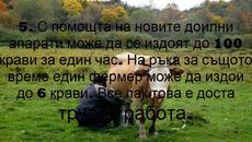 10 Любопитни факти за млякото - Videoclip.bg