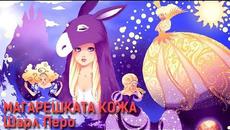 Магарешката кожа -Шарл Перо - Детски приказки - Videoclip.bg