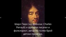 Биография на Шарл Перо (Charles Perrault) 388 г. от рождението на най-любимият писател на детски приказки - Videoclip.bg