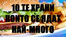 10-те храни най-предпочитани храни - Videoclip.bg