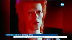 Почина Рок легендата Дейвид Бауи на 69-годишна възраст / 11.01.2016 г. - Videoclip.bg