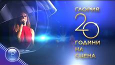 GLORIA - 20 GODINI NA SCENA 2 / Глория - 20 години на сцена, концерт 2 част, 2015 - Videoclip.bg