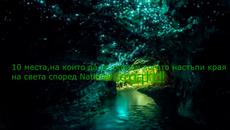 10 места, на които да се скрием, когато настъпи края на света, според National Geographic! - Videoclip.bg