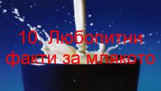 10 Любопитни факти за млякото - Videoclip.bg