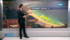 Екоактивисти на протест заради плаж Корал - Videoclip.bg