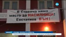 Протест в Стрелча заради подозрения в изнасилване на ученичка - Videoclip.bg