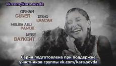 Черна любов Kara Sevda0 еп.14 1-2 Руски суб. - Videoclip.bg
