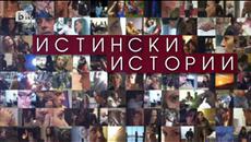 Истински истоий разводи Е05 25.01.2016 - Videoclip.bg