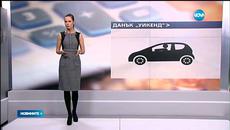 Въведеоха нов данък Уикенд - предвижда деклариране на фирмени активи, които се ползват и за лични цели - Videoclip.bg