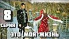 Денят,в който e написана съдбата ми - О хайат беним 8 Цял Епизод Еп. Kaderimin Yazıldığı Gün - Videoclip.bg