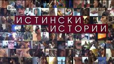 Истински истоий разводи Е06  26.01.2016 - Videoclip.bg
