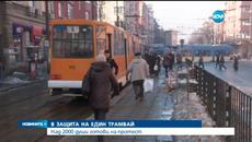 Над 2000 души готови на протест заради Трамвай номер 6 - Videoclip.bg