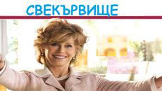 СВЕКЪРВИЩЕ ЧАСТ 4 БГ АУДИО - Videoclip.bg