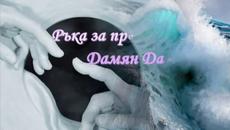 Ръка за прошка- Дамян Дамянов - Videoclip.bg