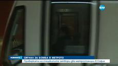 Фалшива бомбена заплаха затвори метрото днес - Сигнал за бомба затвори две метростанции в кв. Надежда - Videoclip.bg