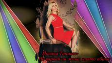 Йована Типшин- Ne veruj zeni koja voli-превод - Videoclip.bg