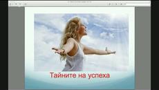Тайните на успеха - Наталия Кубилкина - Videoclip.bg