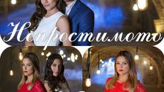 Непростимо 107 епизод - Videoclip.bg