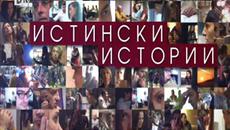 Истински истоий разводи Е08 02.02.15 - Videoclip.bg