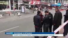 Отново тероризъм в Истанбул - Videoclip.bg