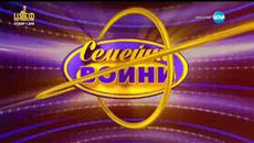 Семейни войни 04.02.2016 - Videoclip.bg
