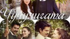 Чучулигата - Calikusu S01E35 BG AUDIO - Videoclip.bg