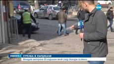Скандал заради жена и убит човек днес! Застреляха мъж в Кърджали - Videoclip.bg